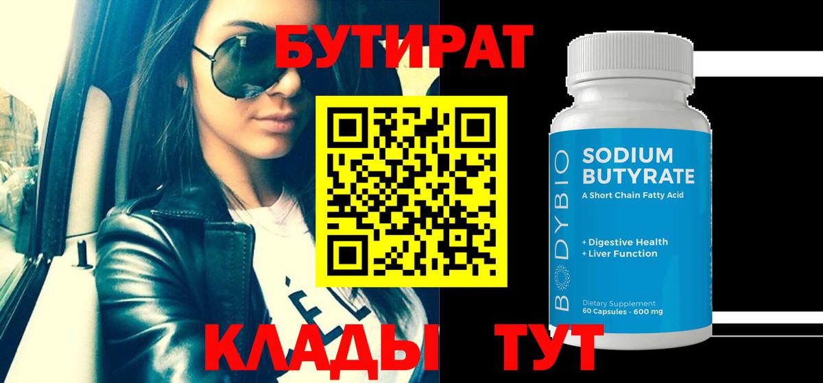 Бутират 1.4BDO Зеленодольск